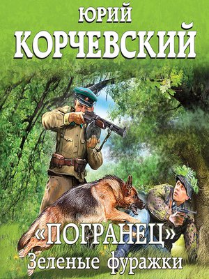 cover image of «Погранец». Зеленые фуражки